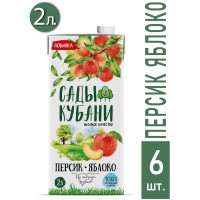 Нектар Сады Кубани Яблочно-Персиковый 2.0 л с крышкой 6 шт. в уп.